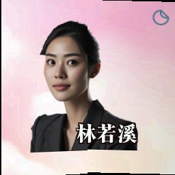 林若溪